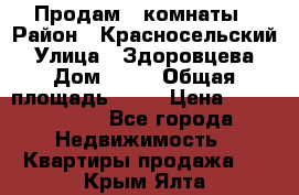 Продам 2 комнаты › Район ­ Красносельский › Улица ­ Здоровцева › Дом ­ 10 › Общая площадь ­ 28 › Цена ­ 1 500 000 - Все города Недвижимость » Квартиры продажа   . Крым,Ялта